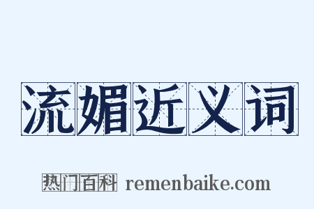 流媚近义词是什么意思的图片